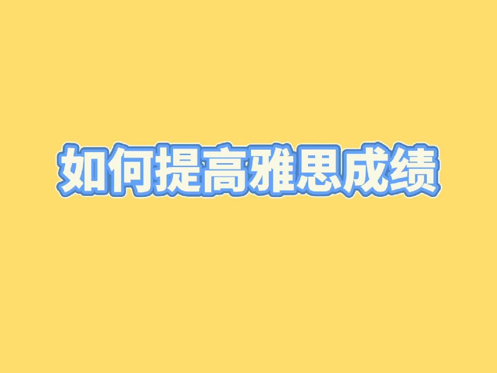托福雅思备考最怕瞎学，时间烧没了，成绩还是上不去